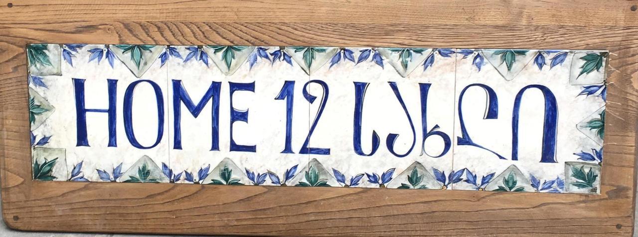 Home 12 تبليسي المظهر الخارجي الصورة